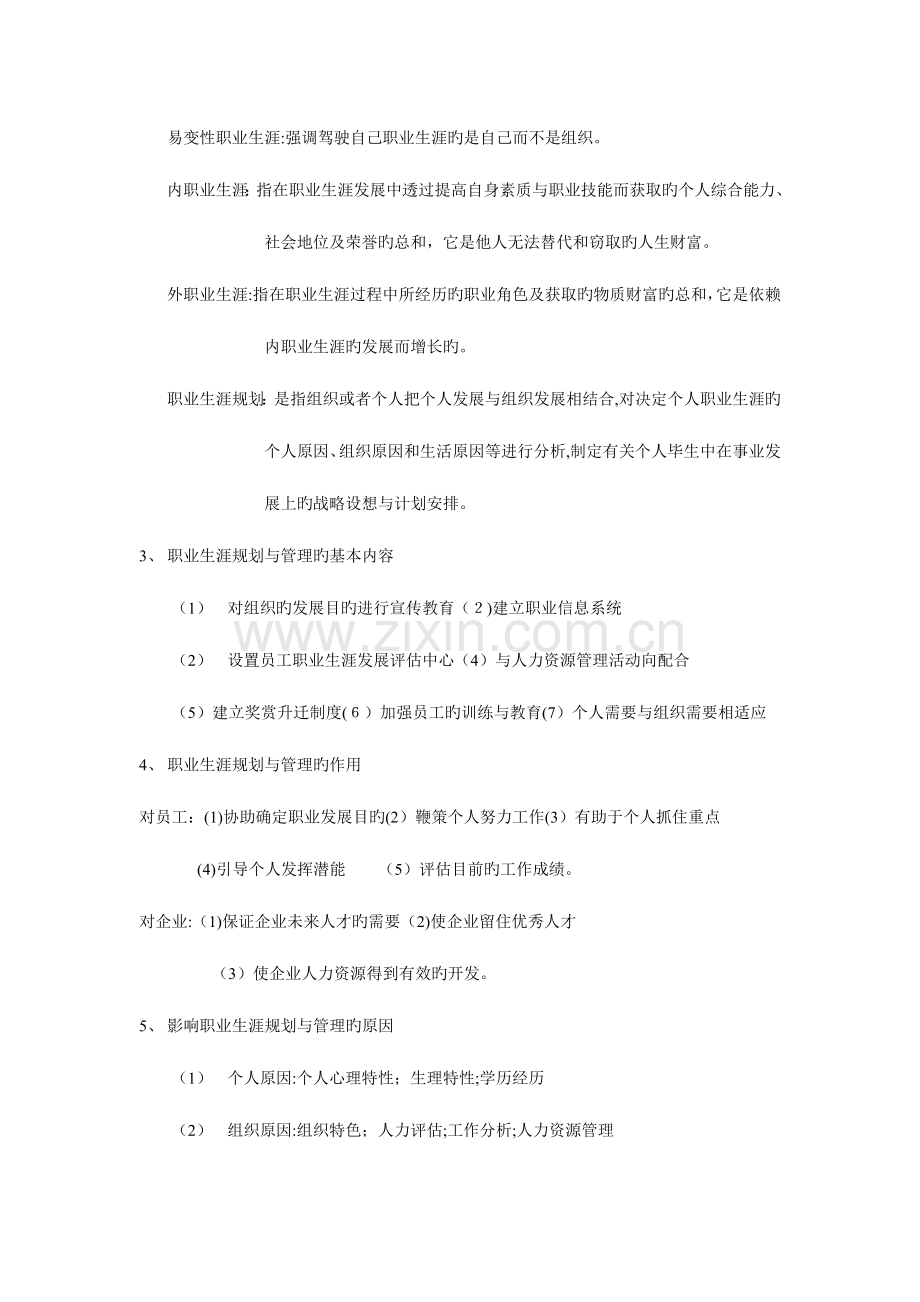 2023年职业生涯规划与管理全书知识点江苏自考人力资源本科.doc_第2页