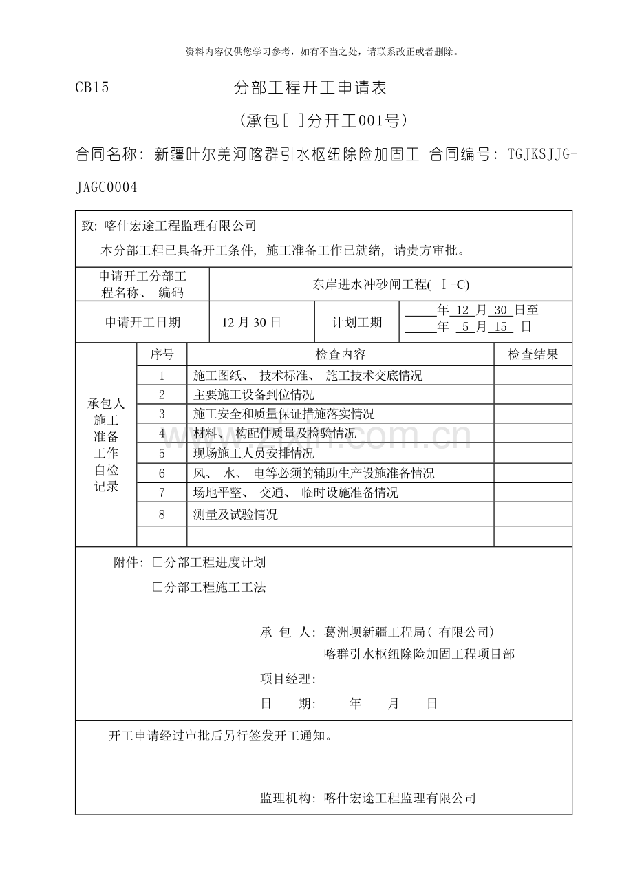 东岸冲沙闸及进水闸施工方案样本.doc_第1页