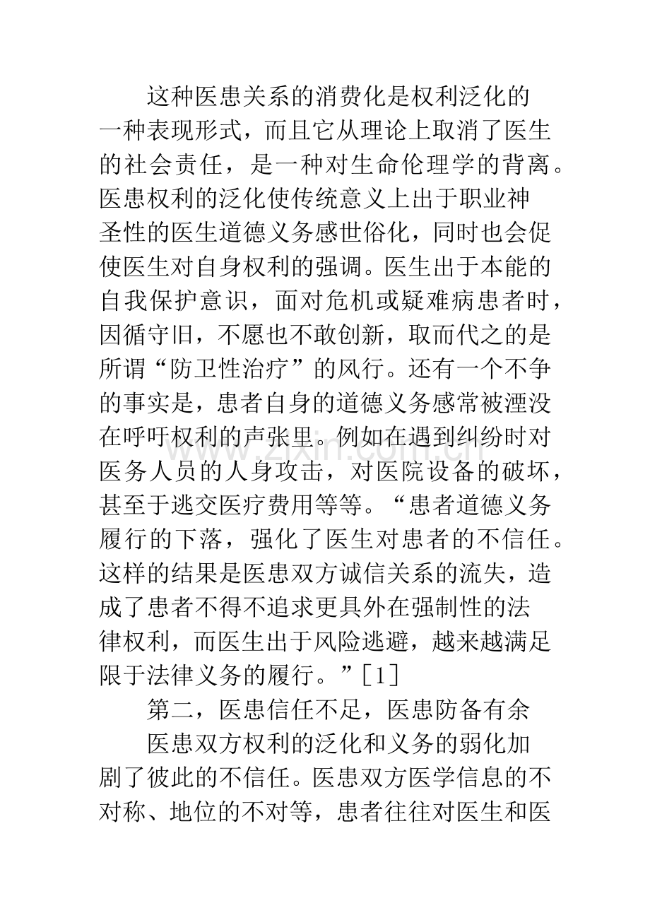 构建和谐医患关系道德理念.docx_第2页