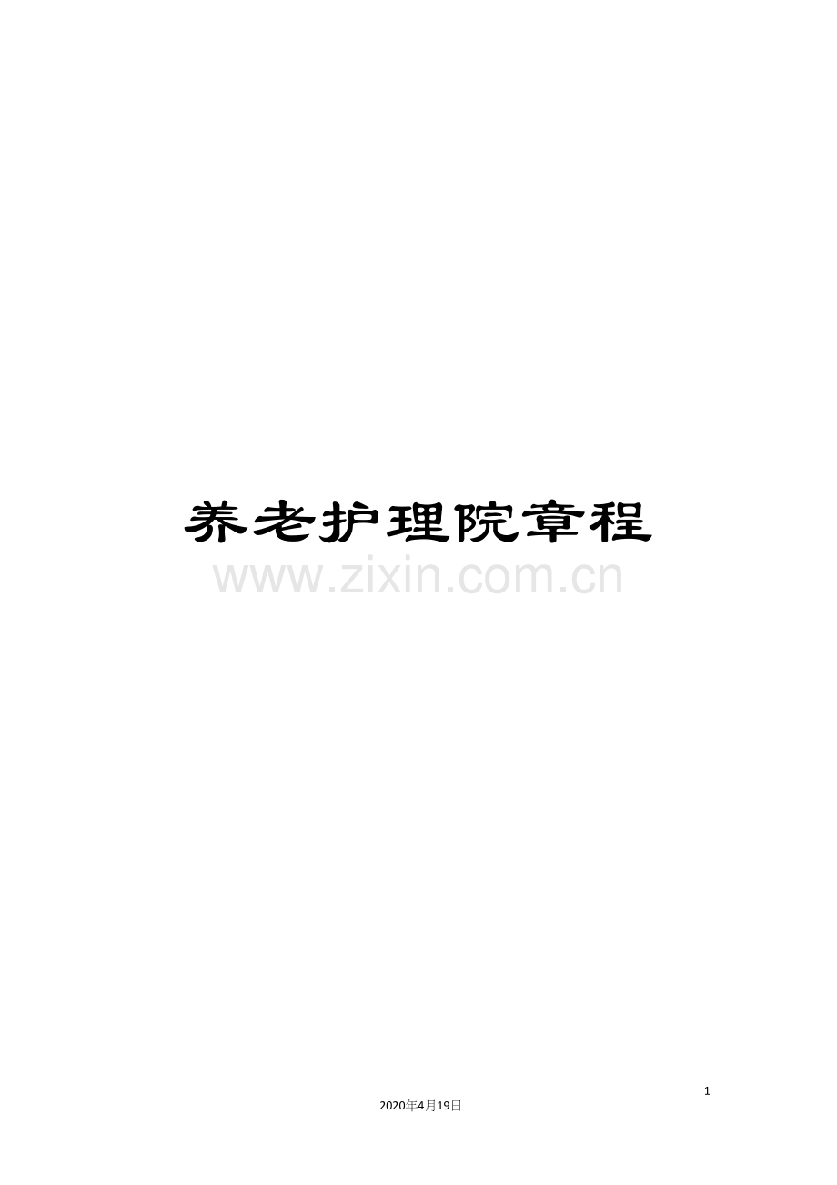 养老护理院章程.docx_第1页