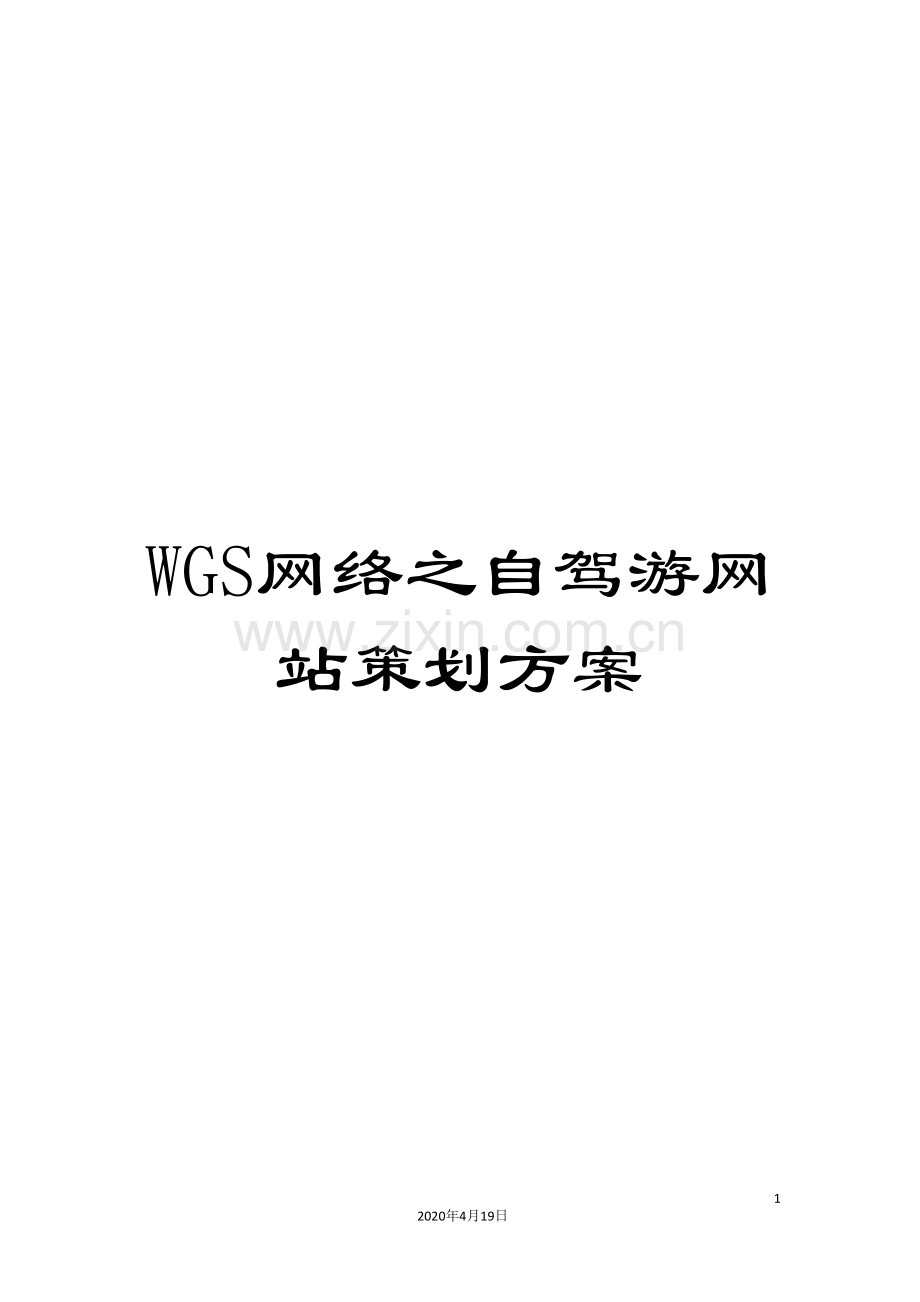 WGS网络之自驾游网站策划方案.doc_第1页