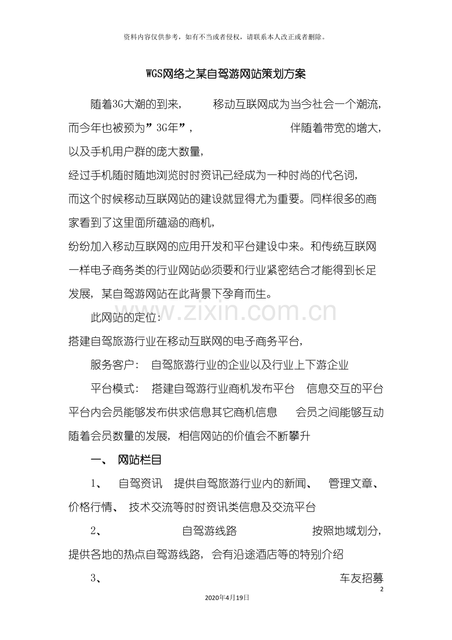 WGS网络之自驾游网站策划方案.doc_第2页