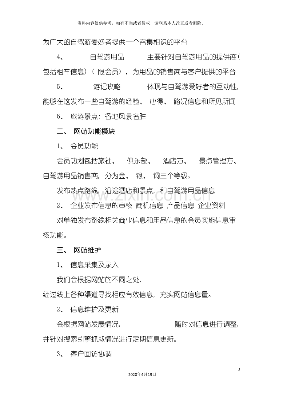 WGS网络之自驾游网站策划方案.doc_第3页