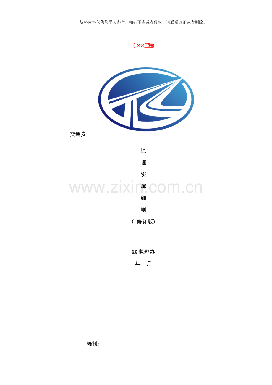 交通安全设施监理实施细则样本.doc_第1页