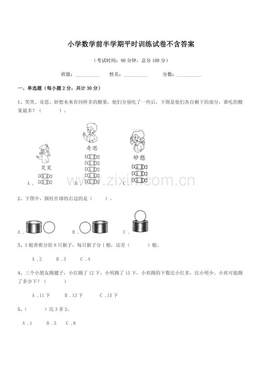 2020年第一学期(一年级)小学数学前半学期平时训练试卷不含答案.docx_第1页