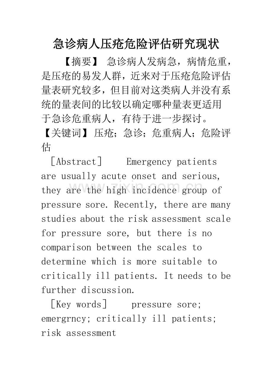 急诊病人压疮危险评估研究现状.docx_第1页