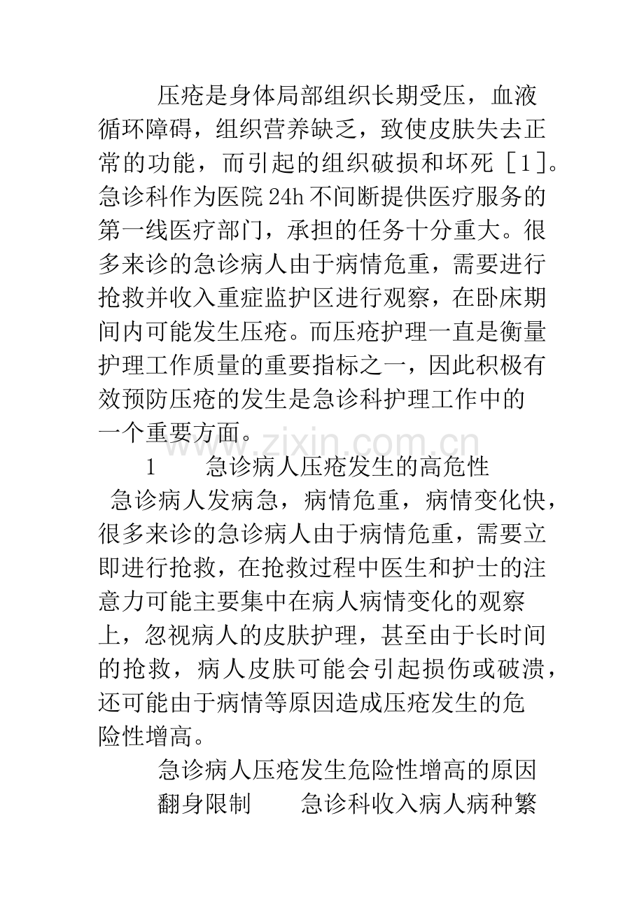 急诊病人压疮危险评估研究现状.docx_第2页