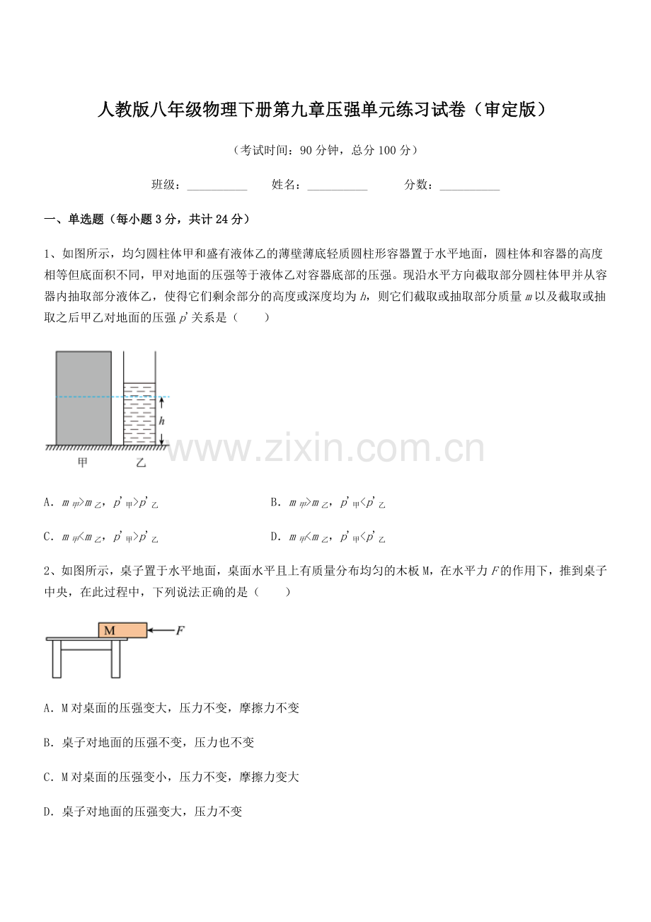 2022学年人教版八年级物理下册第九章压强单元练习试卷(审定版).docx_第1页