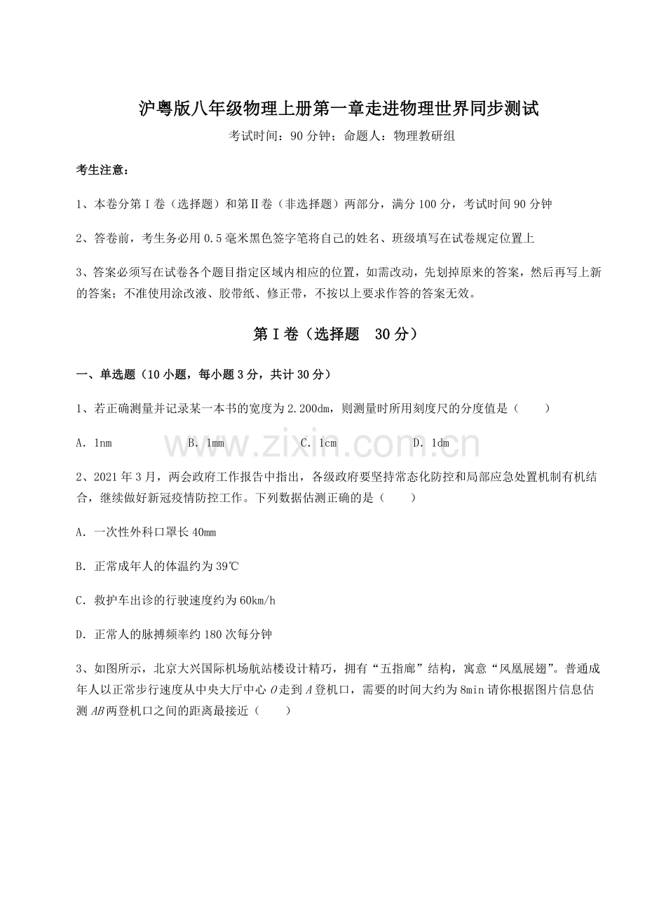 强化训练沪粤版八年级物理上册第一章走进物理世界同步测试练习题(含答案解析).docx_第1页