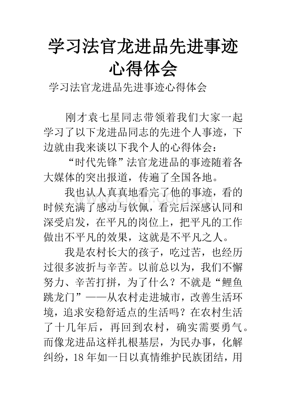 学习法官龙进品先进事迹心得体会.docx_第1页