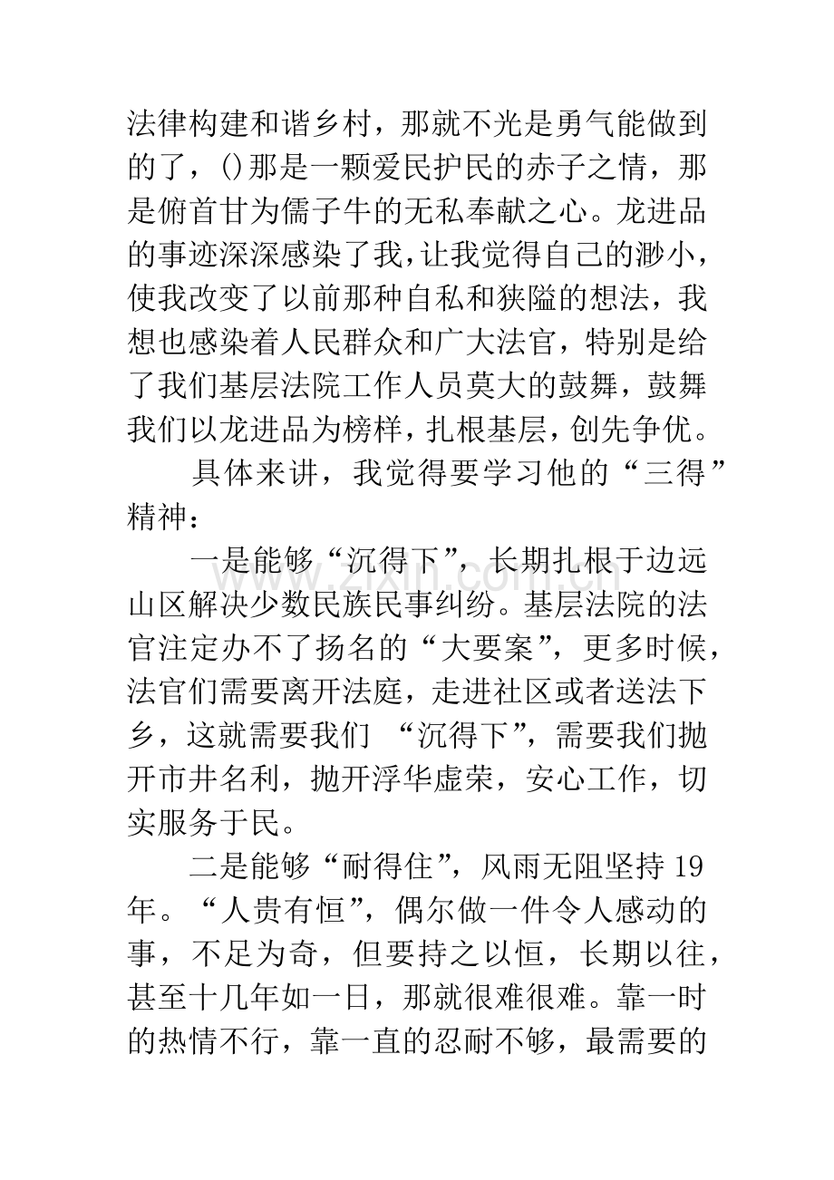 学习法官龙进品先进事迹心得体会.docx_第2页