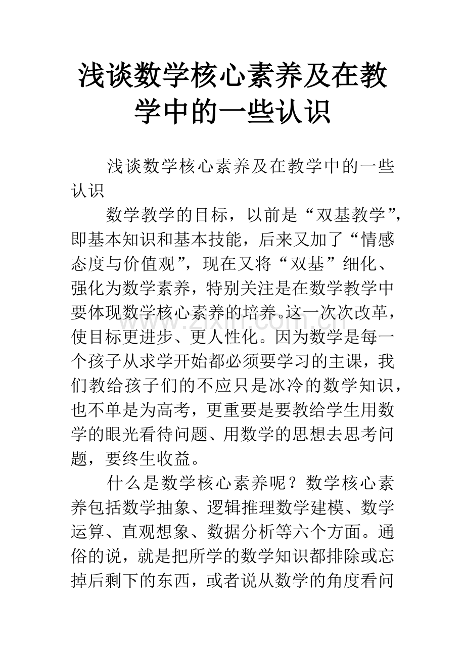 浅谈数学核心素养及在教学中的一些认识.docx_第1页