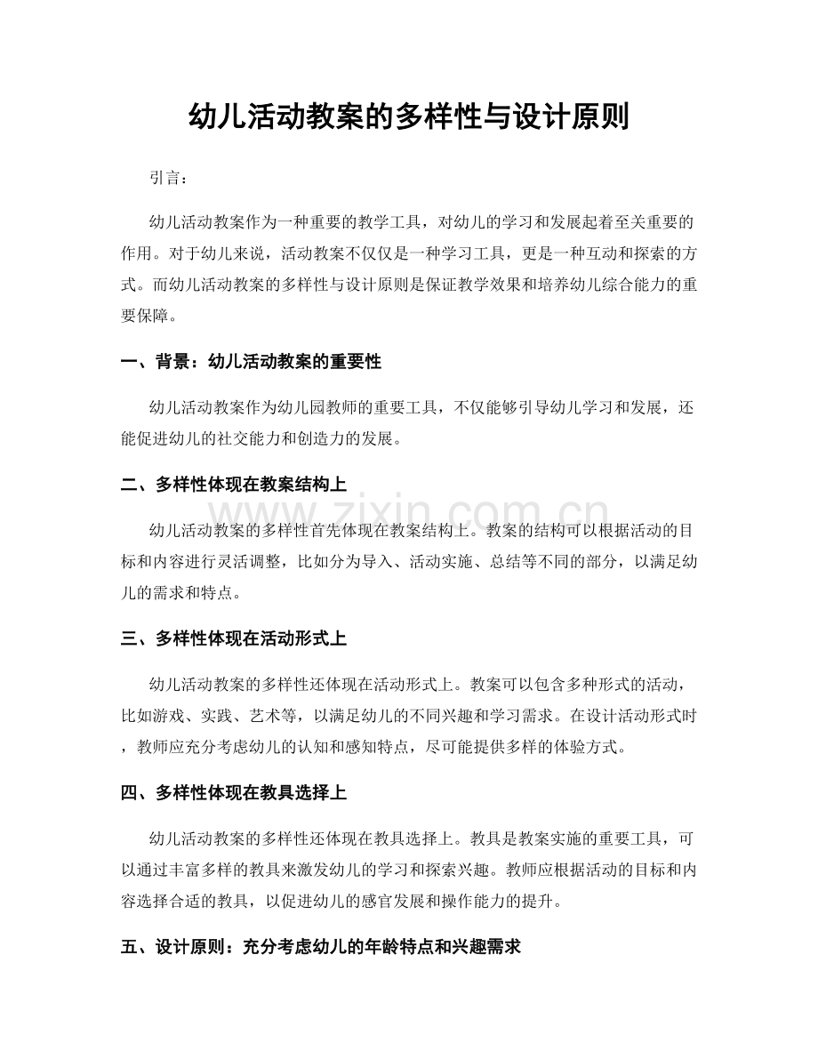 幼儿活动教案的多样性与设计原则.docx_第1页