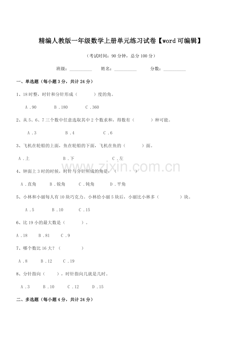 2021学年榆树市红星小学精编人教版一年级数学上册单元练习试卷.docx_第1页