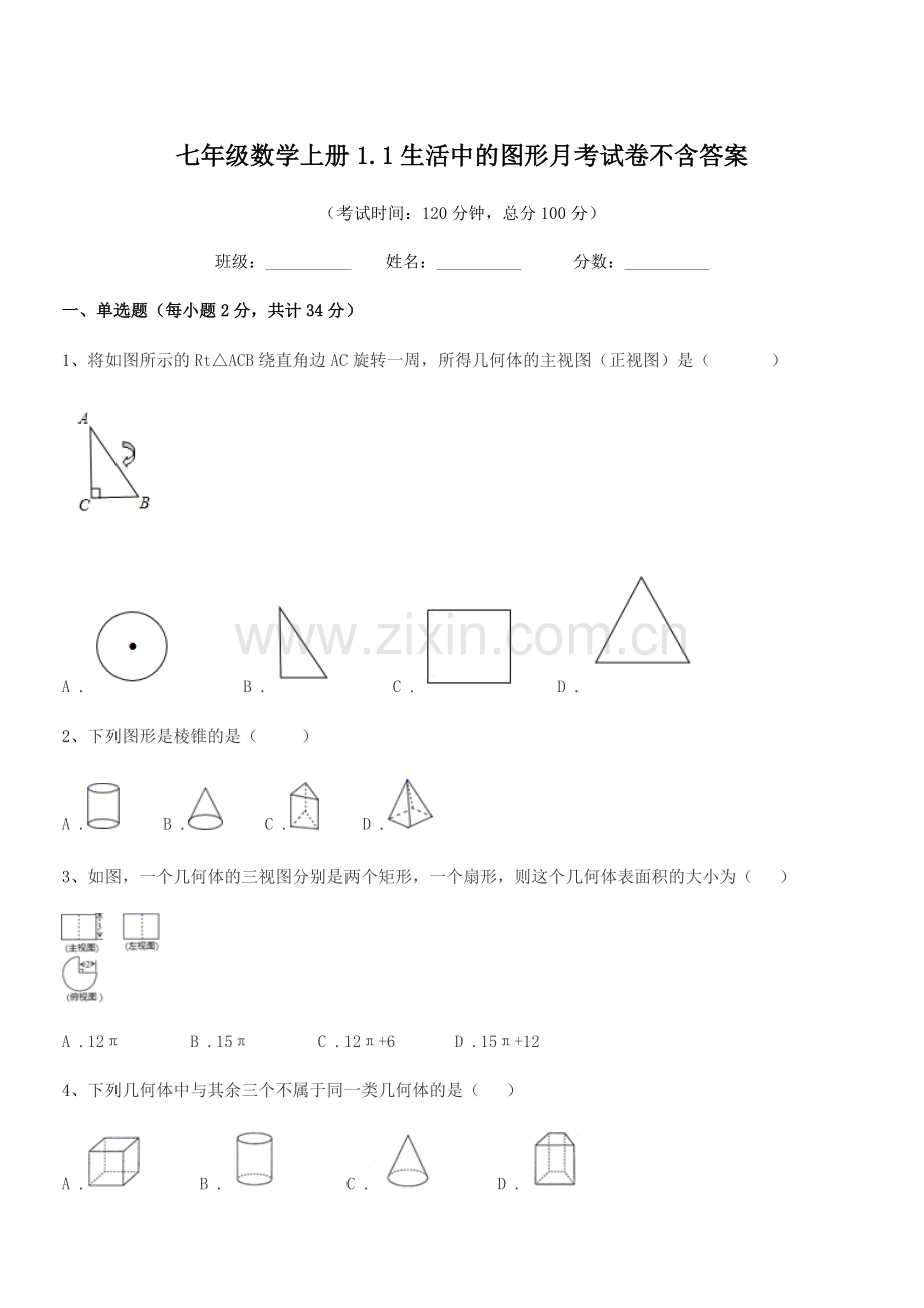 2022-2022年度榆树市第二实验中学七年级数学上册1.1生活中的图形月考试卷.docx_第1页