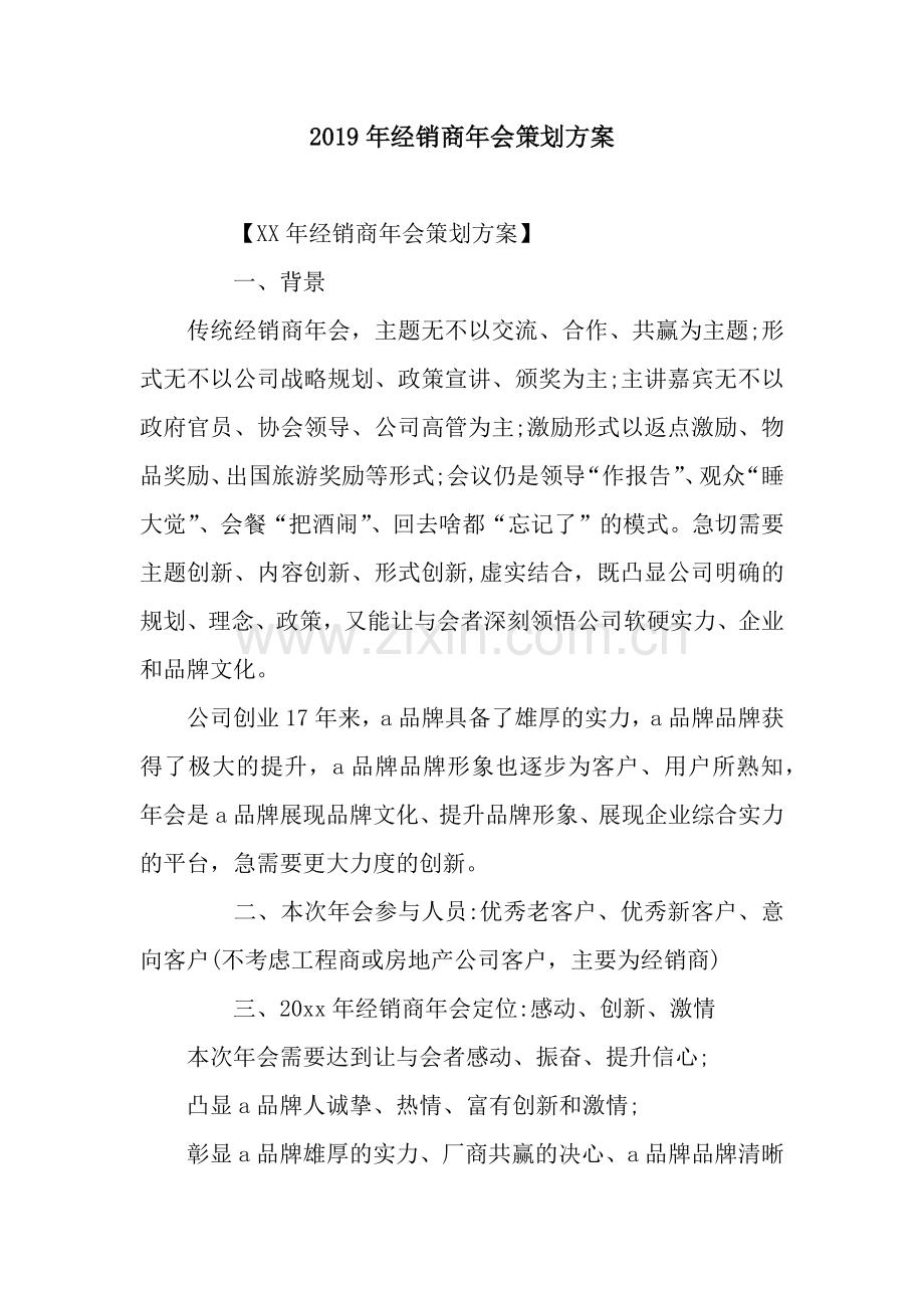 2019年经销商年会策划方案.docx_第1页