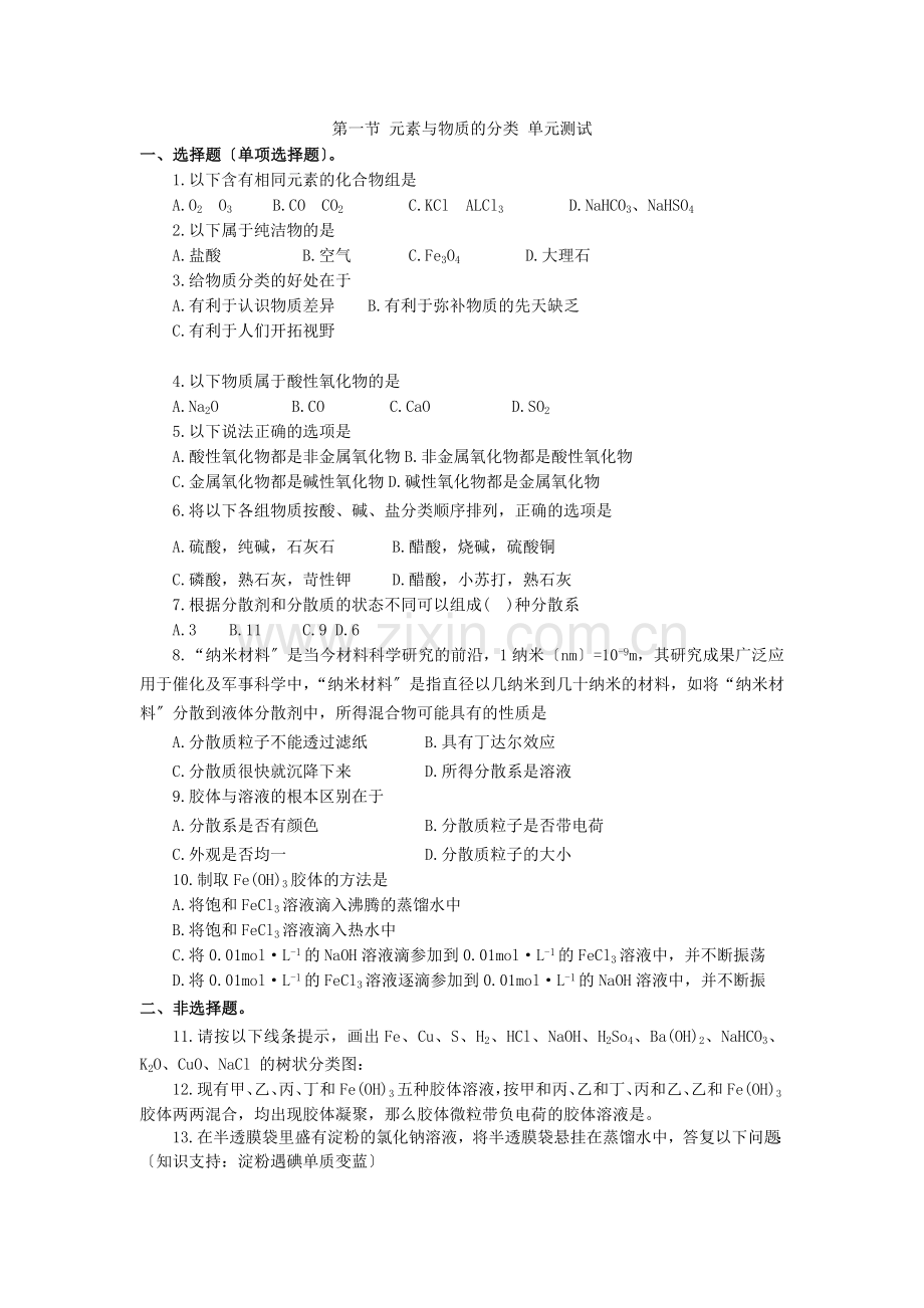 《元素与物质的分类》同步练习6(鲁科版必修1).docx_第1页