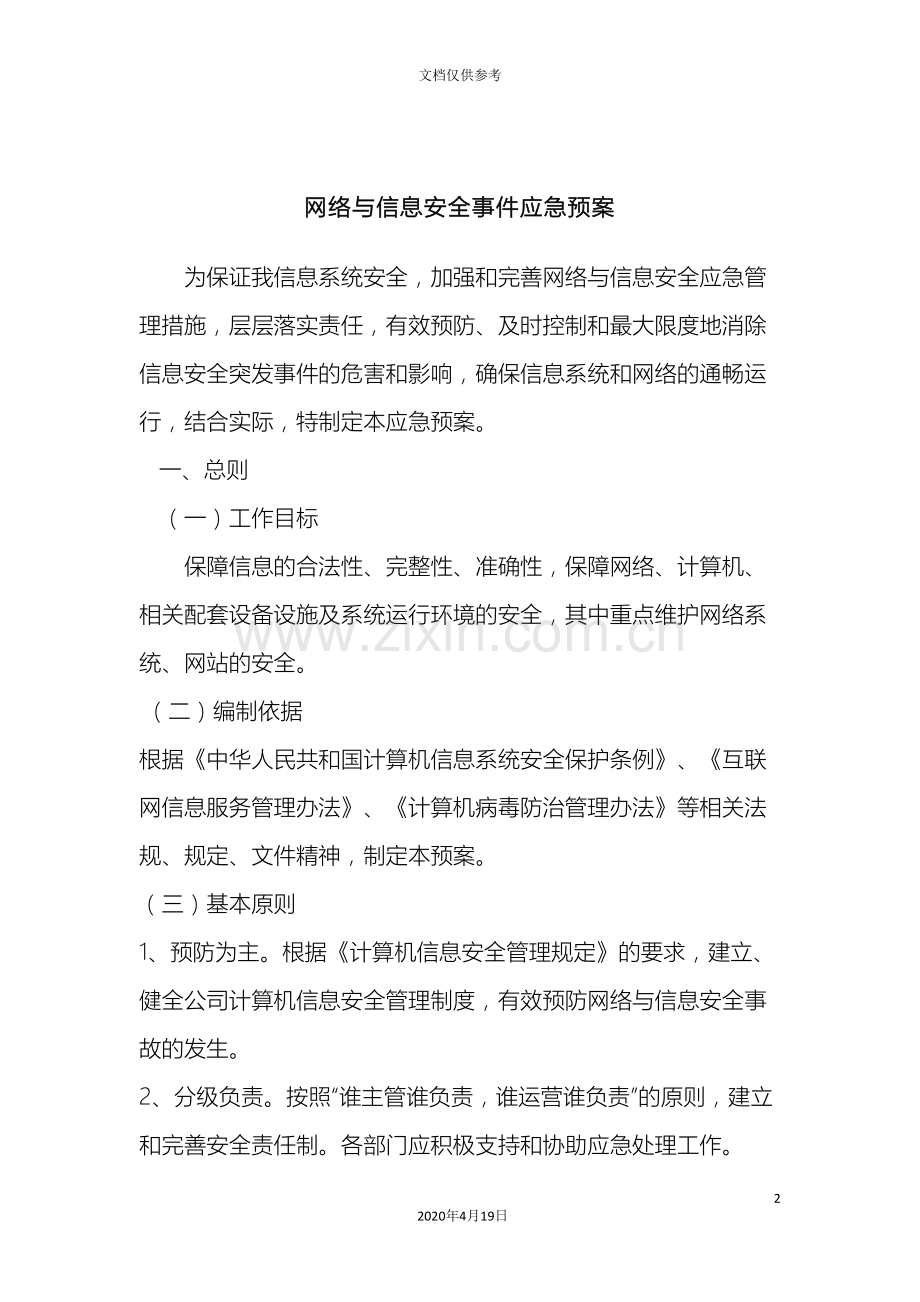 幼儿园网络与信息安全事件应急预案.doc_第2页