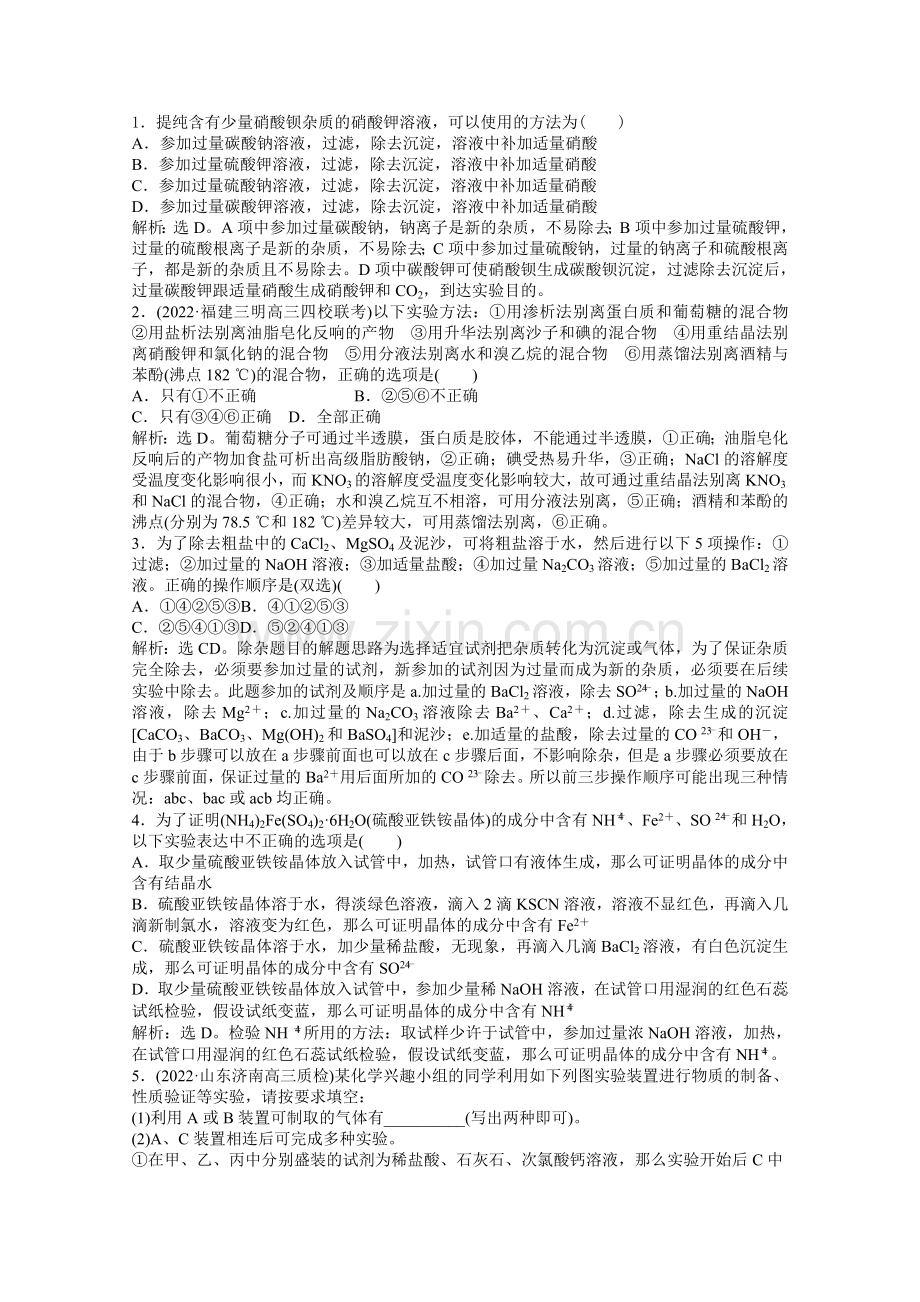 2022届高考鲁科版化学一轮复习知能演练高分跨栏第10章第2节物质的分离提纯检验及气体制备.docx_第1页