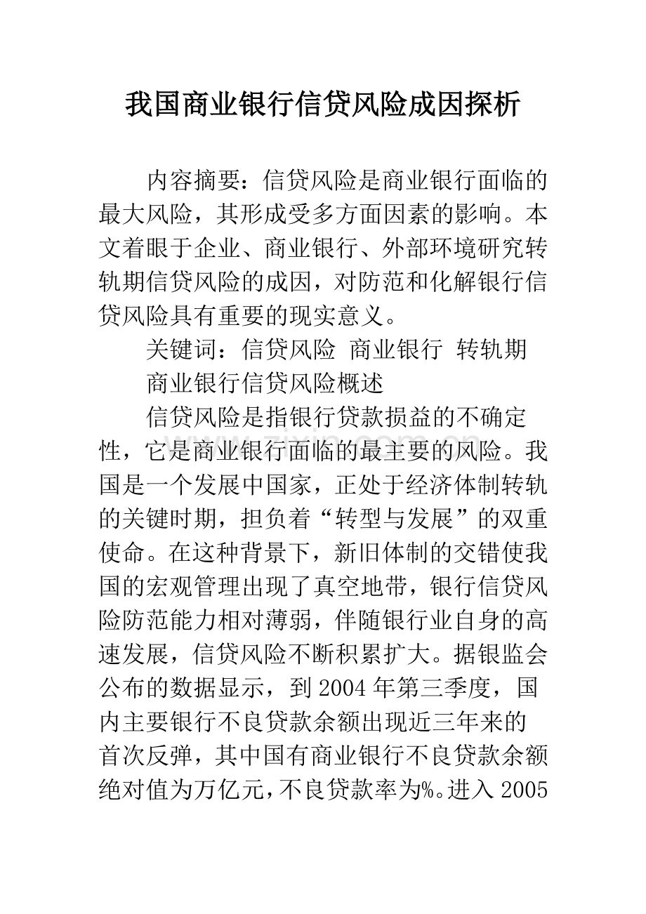 我国商业银行信贷风险成因探析.docx_第1页