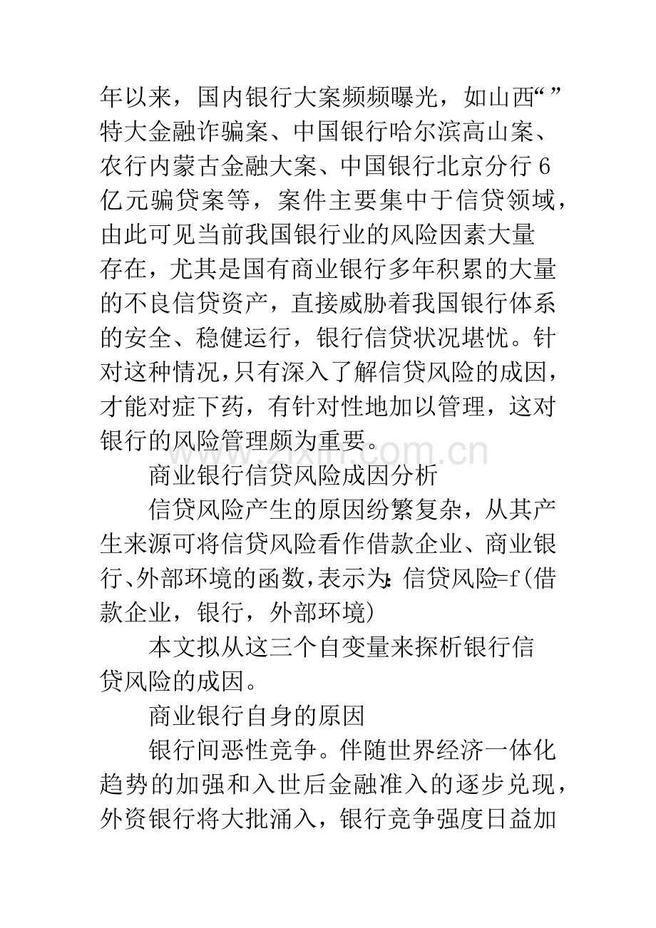 我国商业银行信贷风险成因探析.docx_第2页