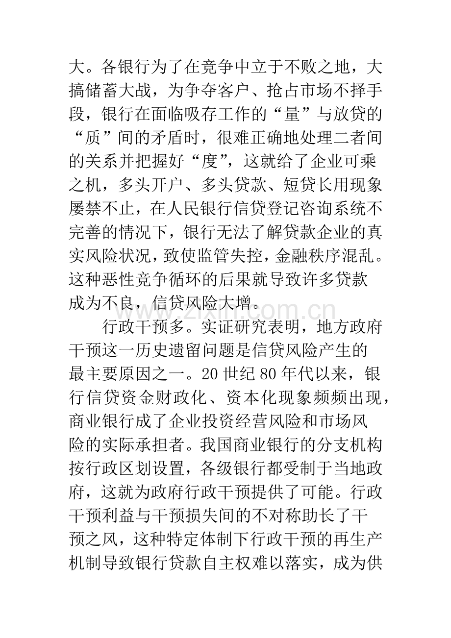 我国商业银行信贷风险成因探析.docx_第3页