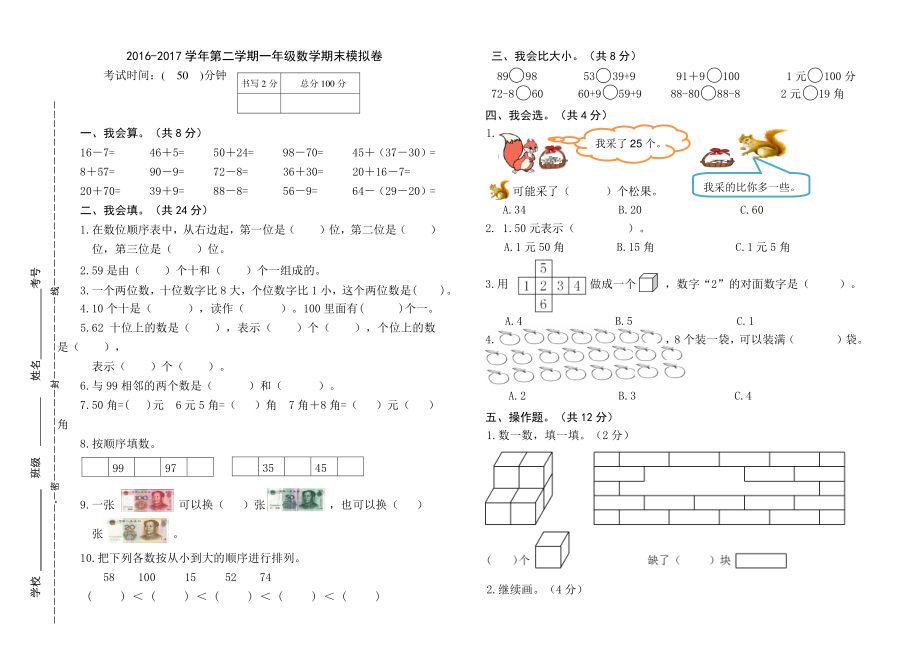 2022-2022学年第二学期一年级数学期末模拟卷.pdf_第1页