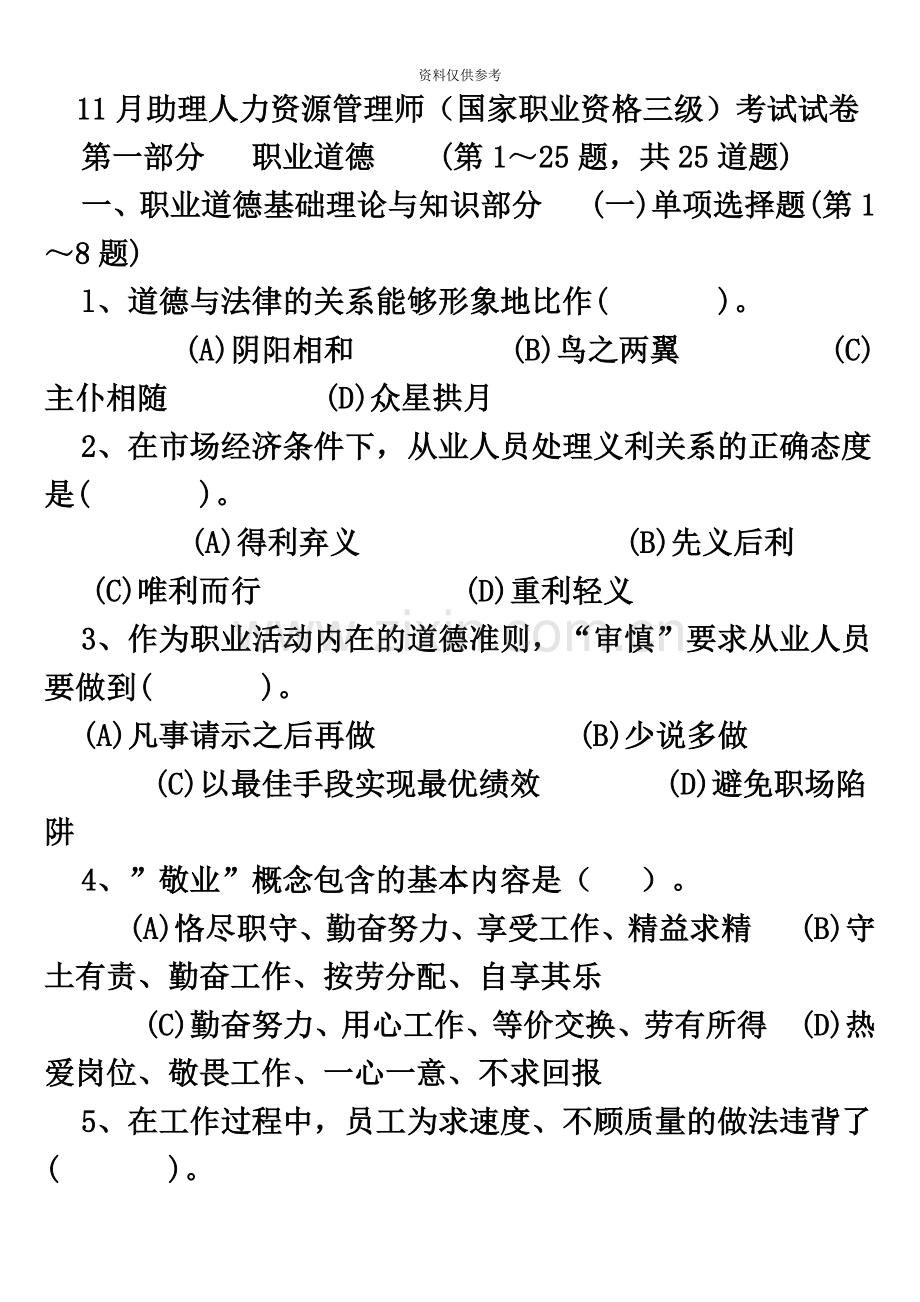 助理人力资源管理师三级考试题及答案整理打印版.doc_第2页