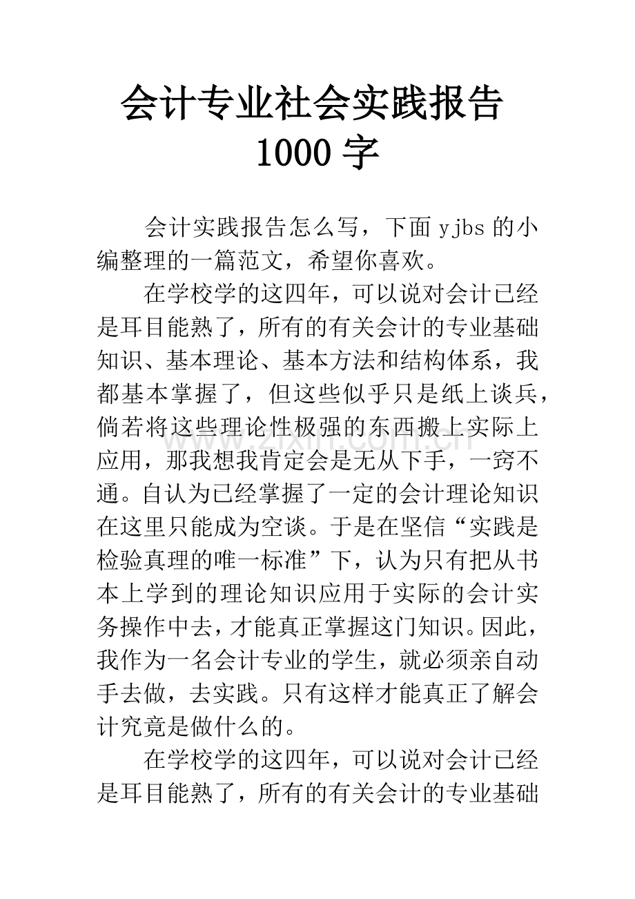 会计专业社会实践报告1000字.docx_第1页