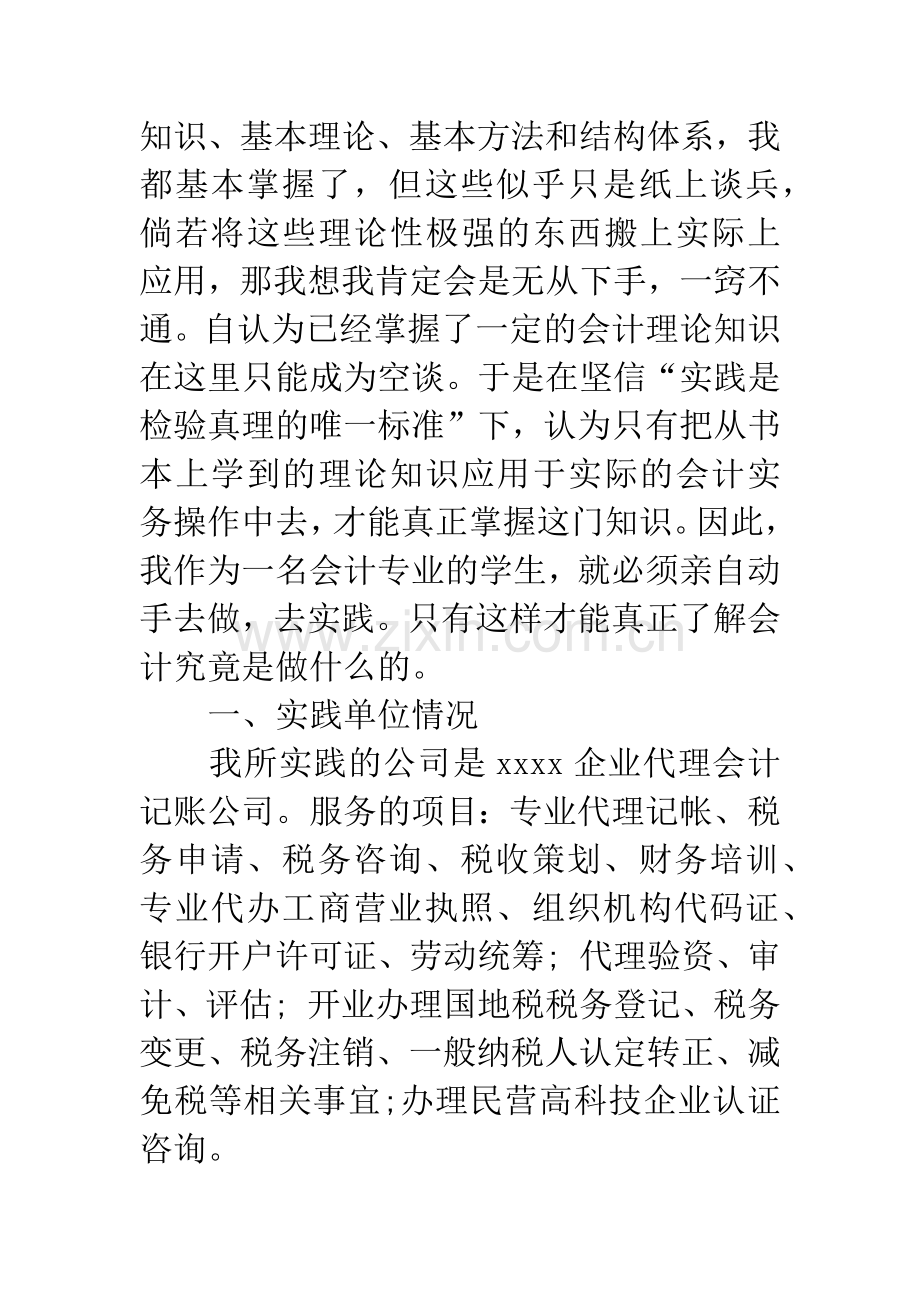 会计专业社会实践报告1000字.docx_第2页