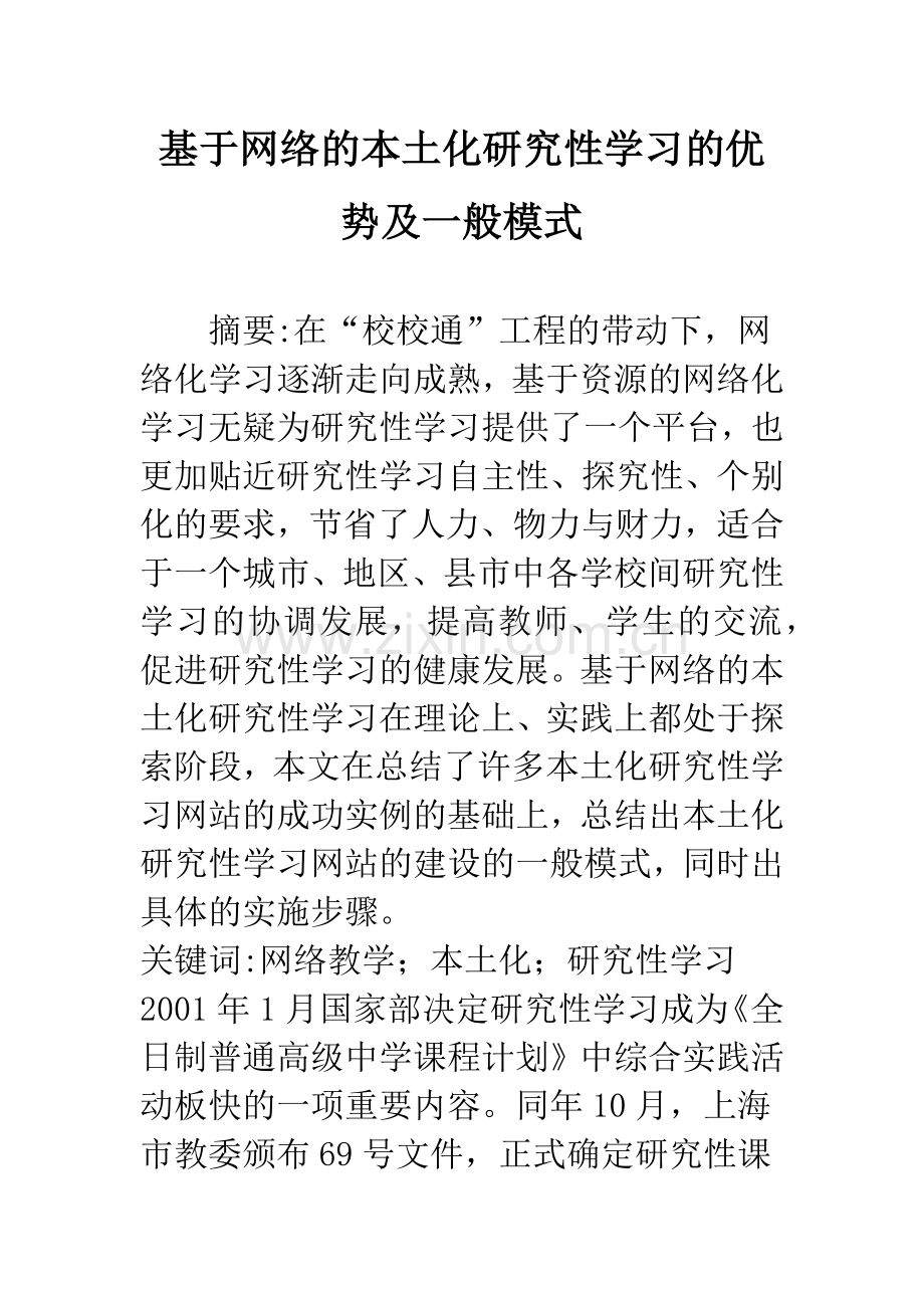 基于网络的本土化研究性学习的优势及一般模式.docx_第1页