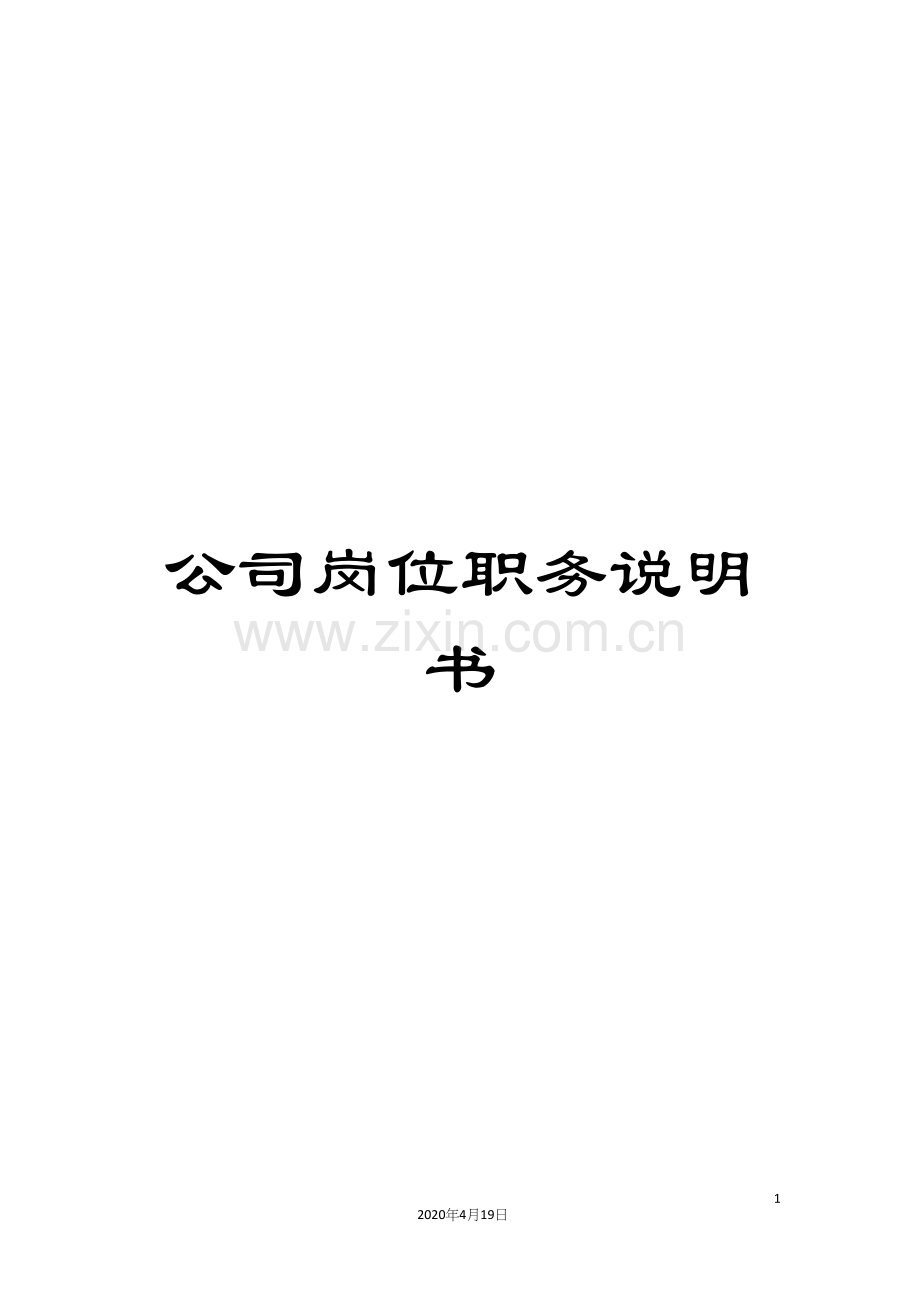 公司岗位职务说明书.docx_第1页