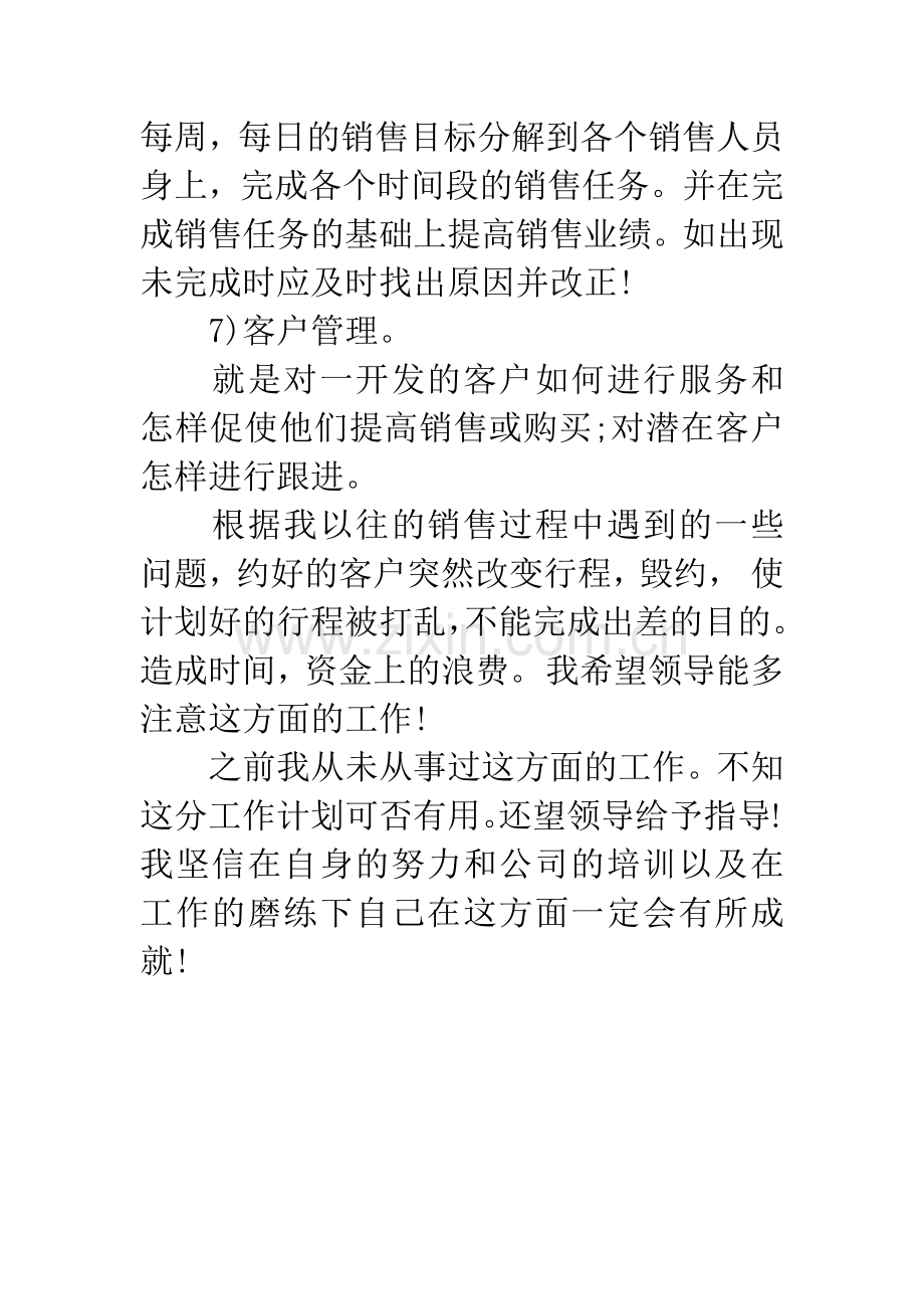 公司销售经理年度工作计划.docx_第3页