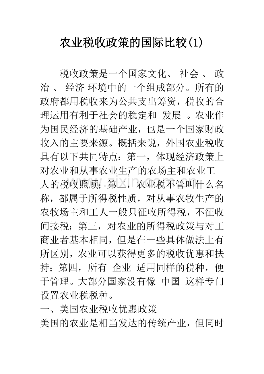 农业税收政策的国际比较(1).docx_第1页