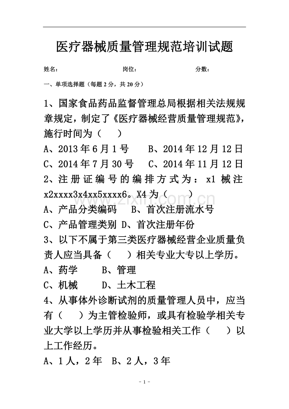 《医疗器械质量管理规范》试卷以及答案.doc_第2页