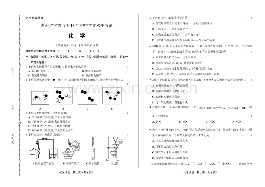 2018年湖南省常德市中考化学试卷.pdf_第1页