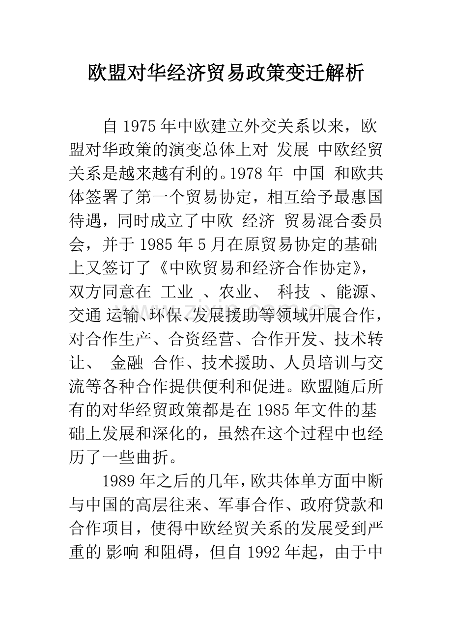 欧盟对华经济贸易政策变迁解析.docx_第1页