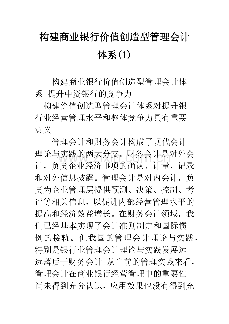 构建商业银行价值创造型管理会计体系(1).docx_第1页