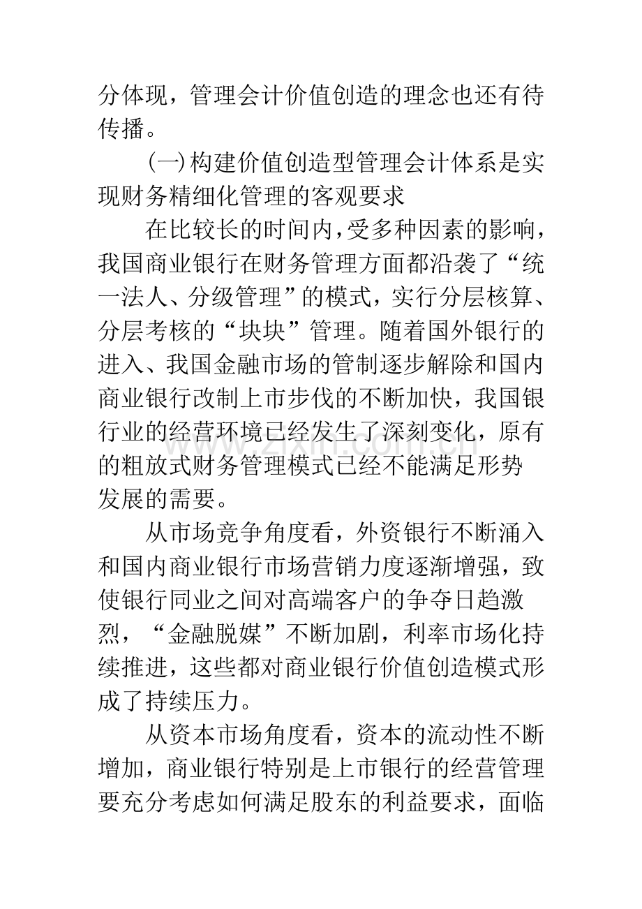 构建商业银行价值创造型管理会计体系(1).docx_第2页