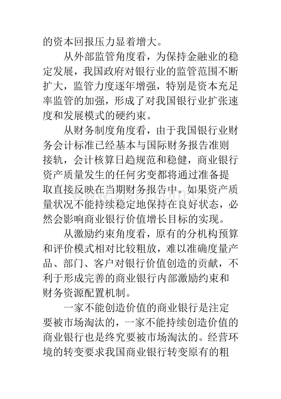 构建商业银行价值创造型管理会计体系(1).docx_第3页