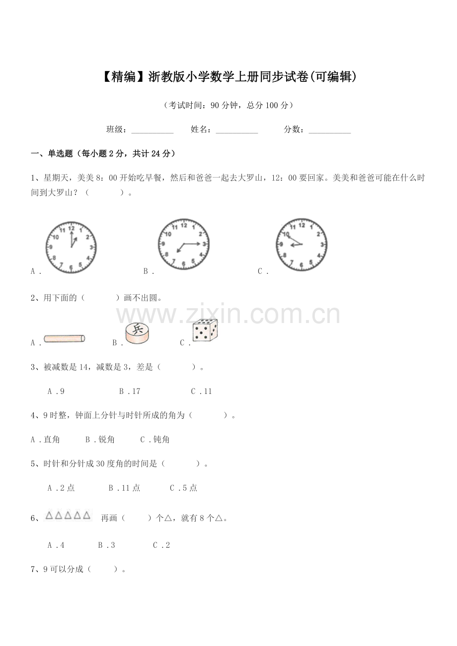 2022年度部编版(一年级)【精编】浙教版小学数学上册同步试卷.docx_第1页