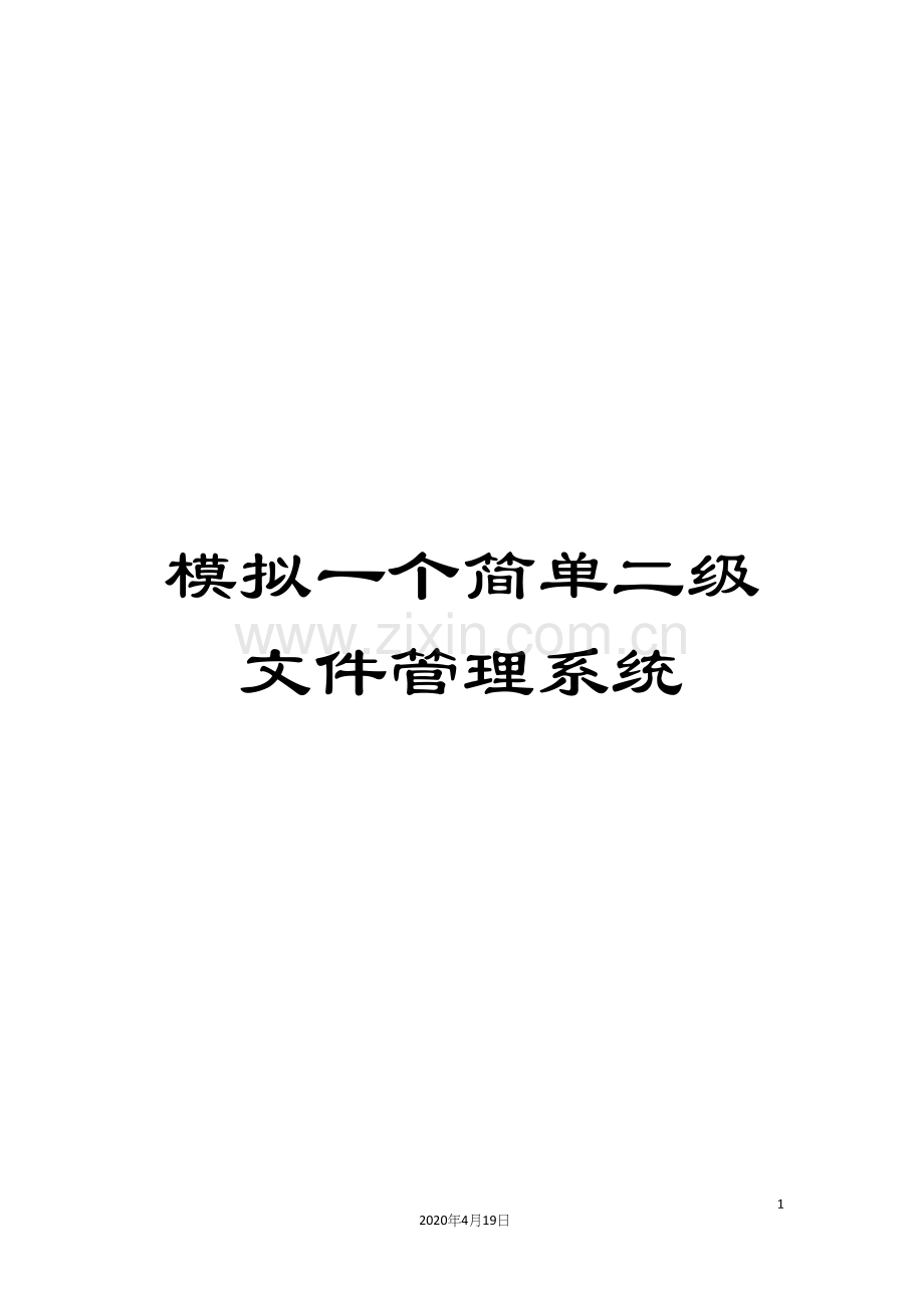 模拟一个简单二级文件管理系统.docx_第1页