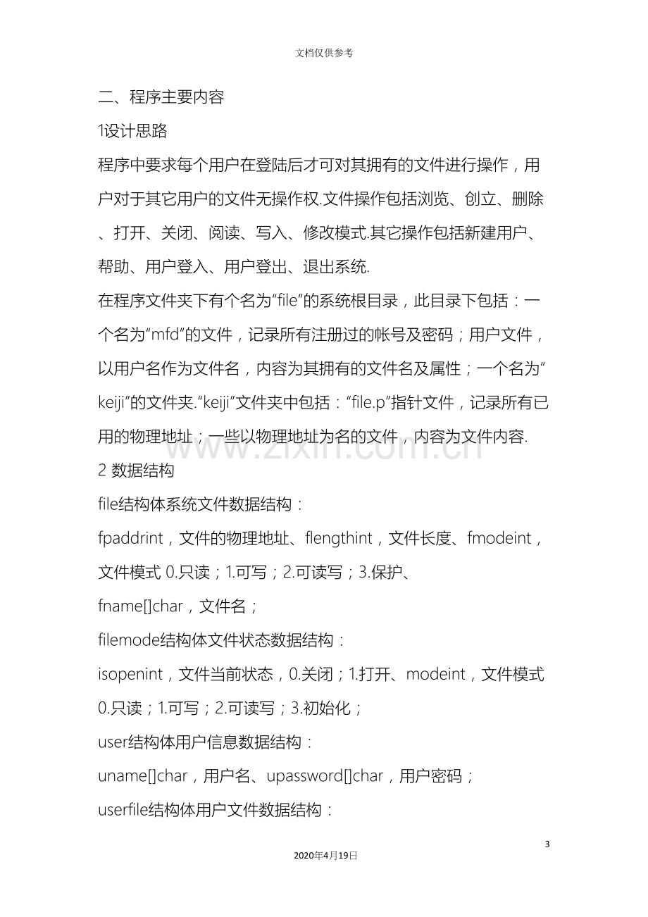 模拟一个简单二级文件管理系统.docx_第3页