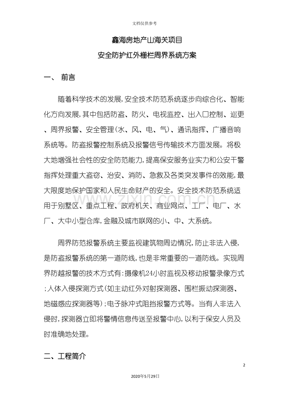 安全防护红外栅栏周界系统方案.doc_第2页