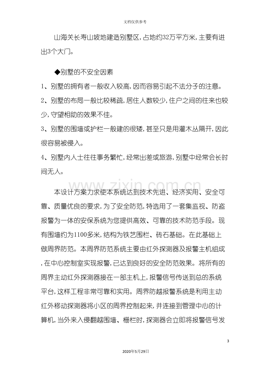 安全防护红外栅栏周界系统方案.doc_第3页