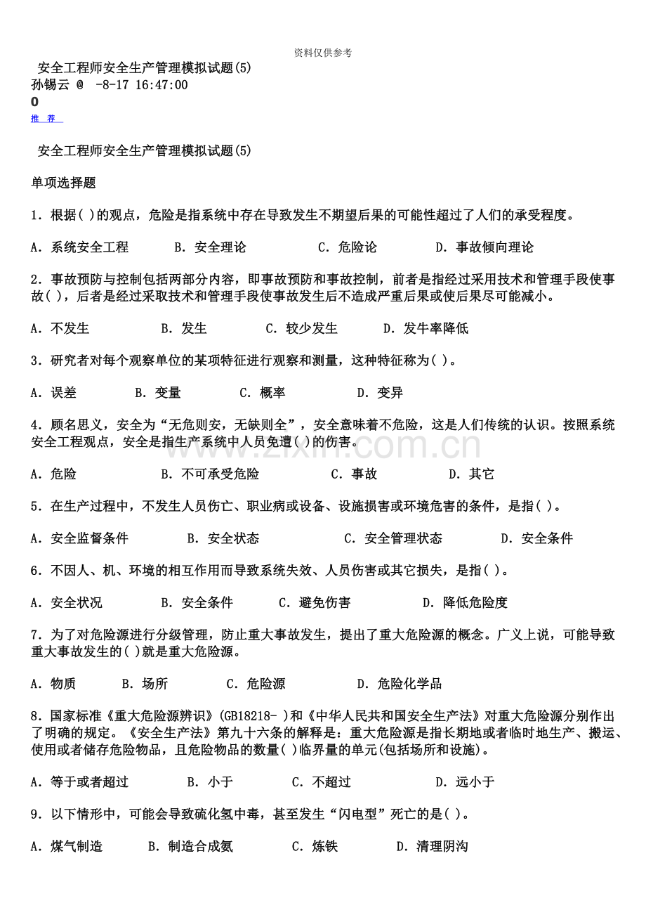 安全工程师安全生产管理模拟试题.doc_第2页