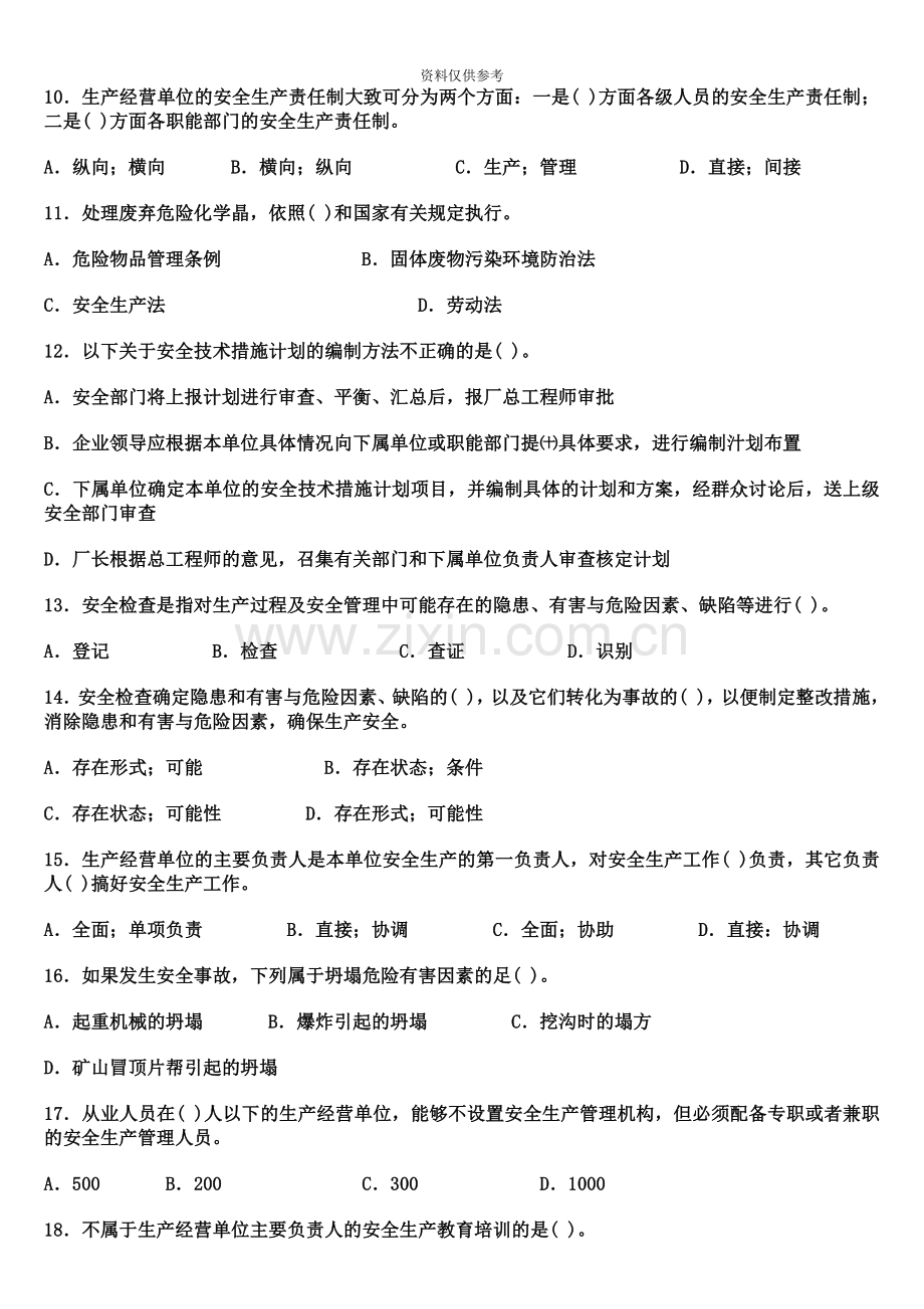 安全工程师安全生产管理模拟试题.doc_第3页