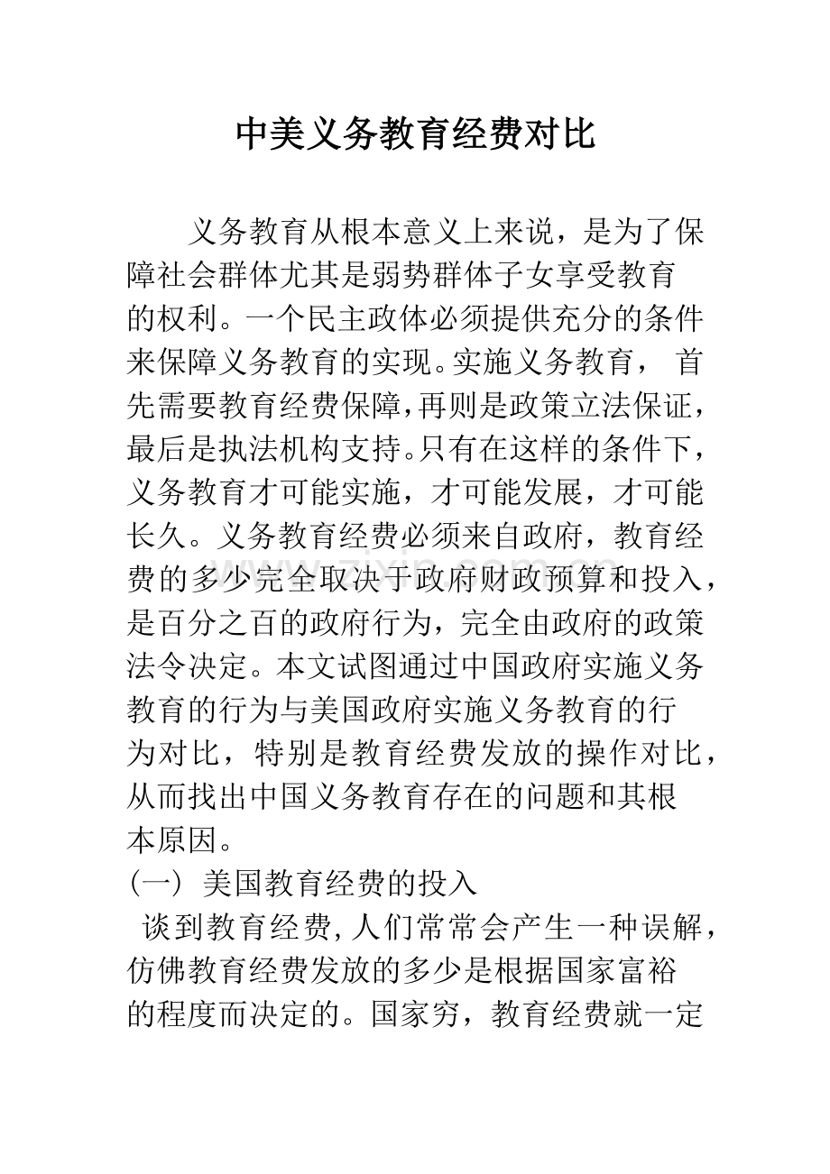 中美义务教育经费对比.docx_第1页