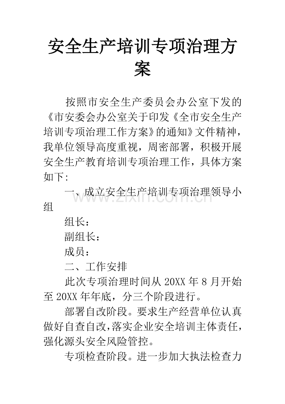 安全生产培训专项治理方案.docx_第1页