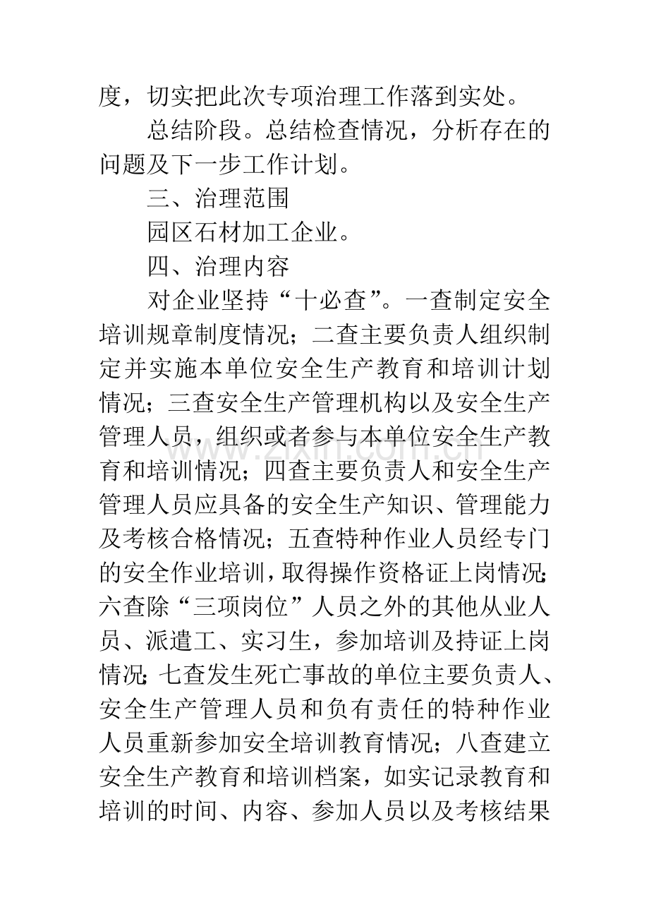 安全生产培训专项治理方案.docx_第2页